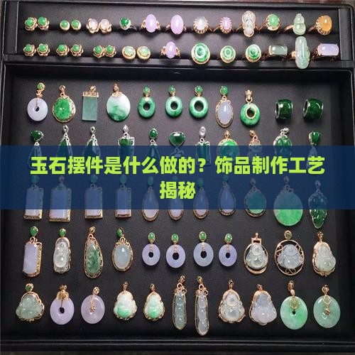 玉石摆件是用什么做的