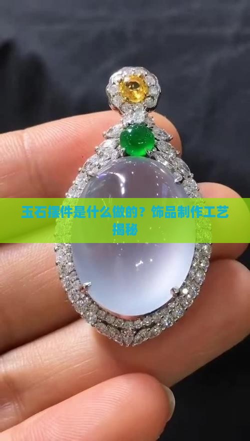 玉石摆件是用什么做的