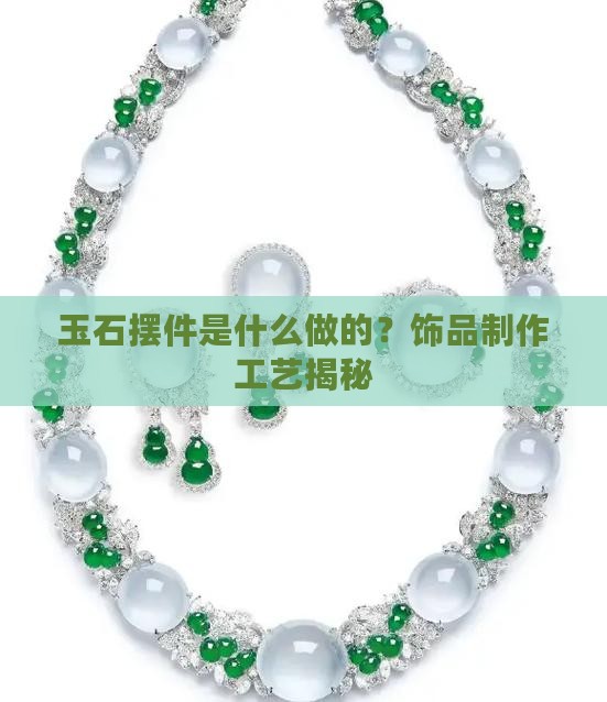 玉石摆件是用什么做的