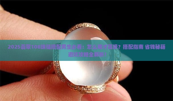 翡翠108珠链搭配男生可以戴吗