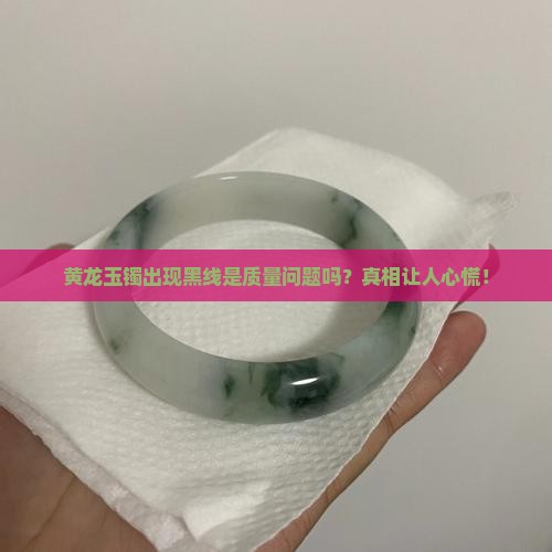 黄龙玉镯出现黑线
