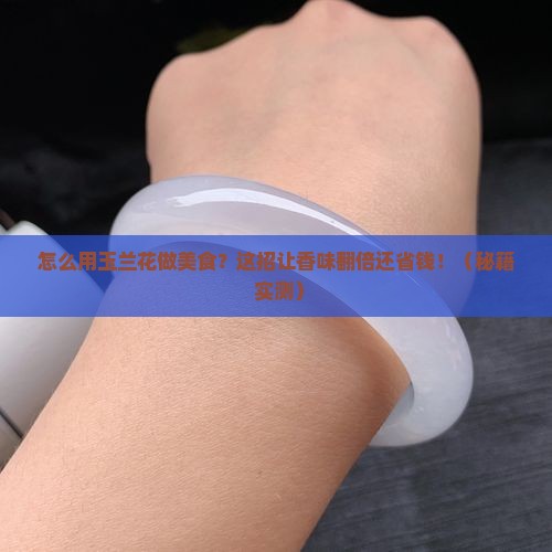 怎么加工玉兰花