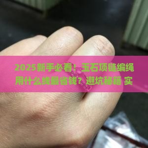 玉石项链编绳用什么线