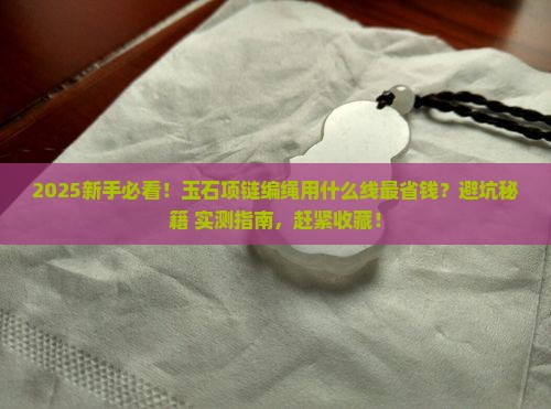 玉石项链编绳用什么线