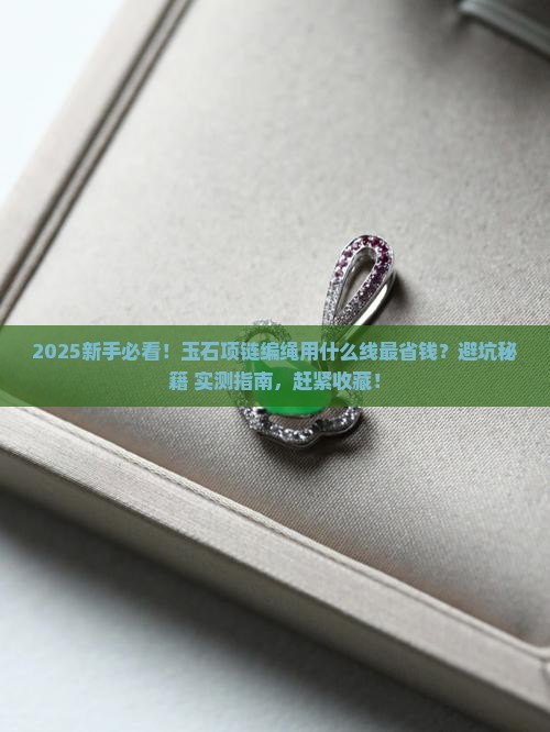 玉石项链编绳用什么线