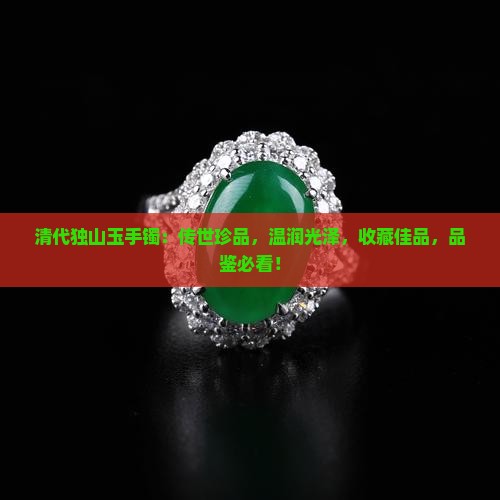 清代独山玉手镯