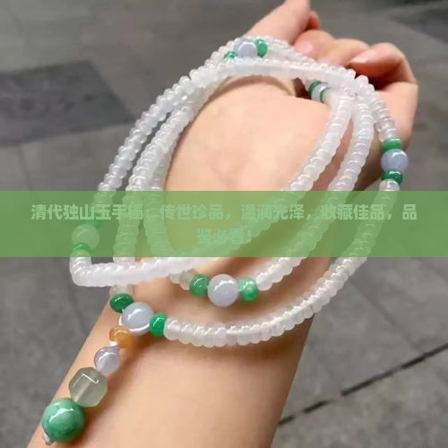清代独山玉手镯