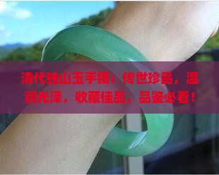 清代独山玉手镯