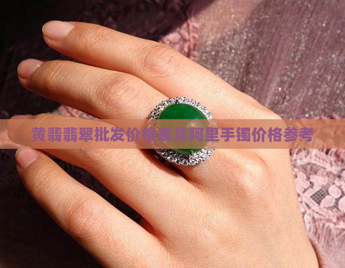 黄翡翡翠价目表