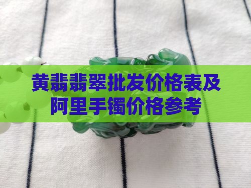 黄翡翡翠价目表