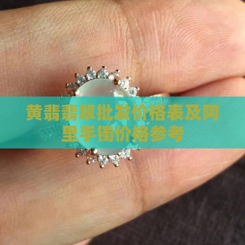黄翡翡翠价目表