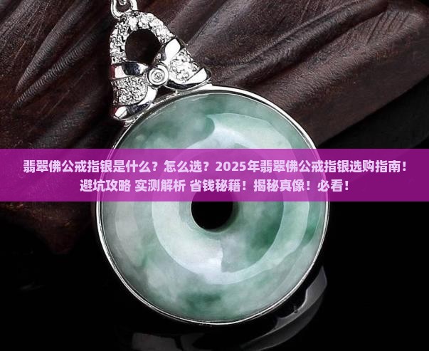 翡翠佛公戒指银