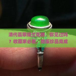 清代翡翠绿兰花牌