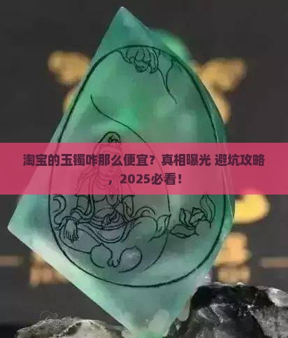 淘宝的玉镯咋那么便宜