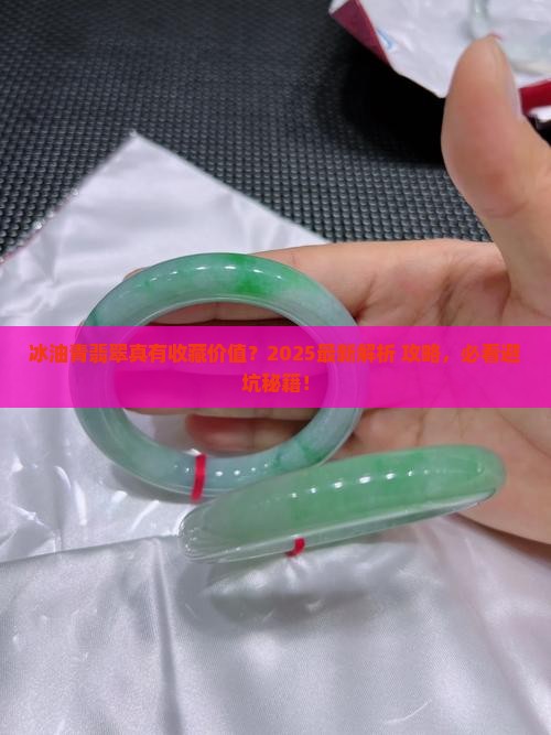 冰油青翡翠有收藏价值吗