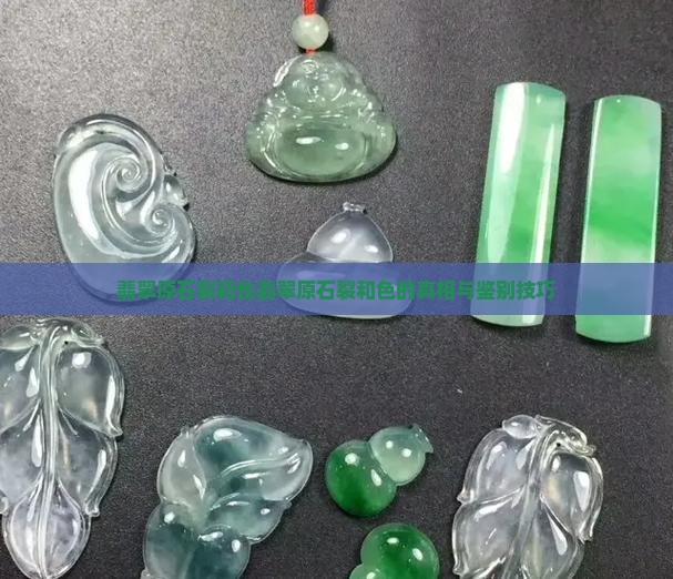 翡翠原石裂和色