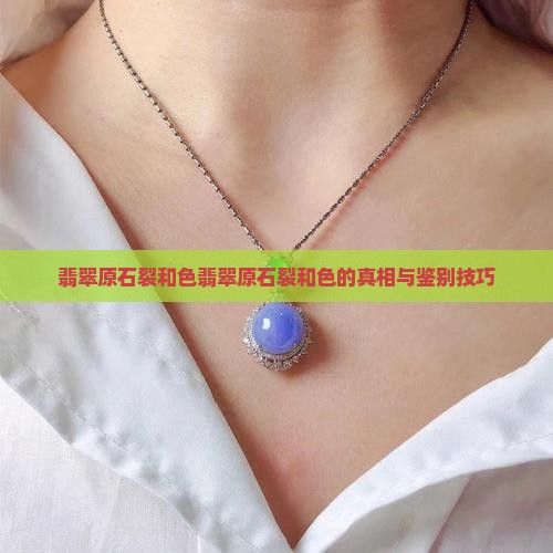 翡翠原石裂和色