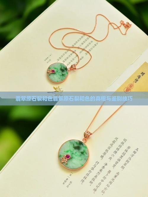 翡翠原石裂和色