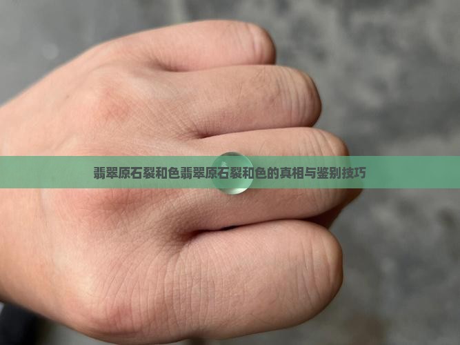 翡翠原石裂和色