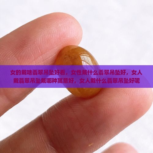 女的戴啥翡翠吊坠