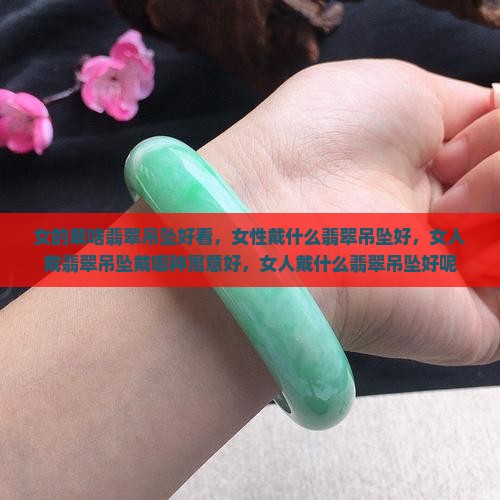女的戴啥翡翠吊坠
