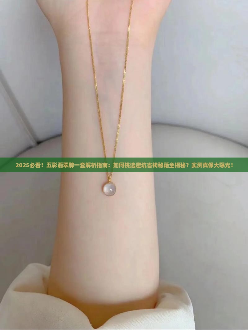 五彩翡翠牌一套