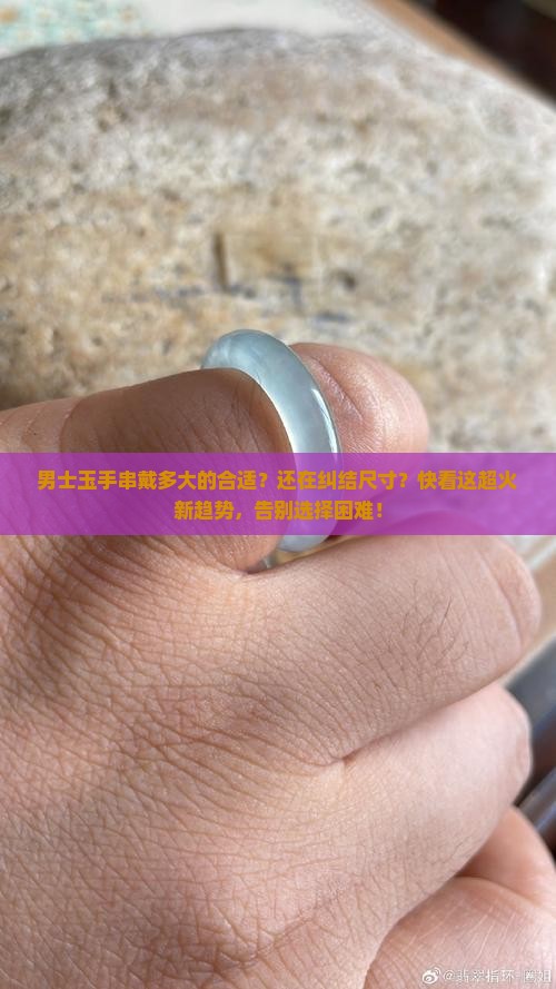 男士玉手串戴多大的合适