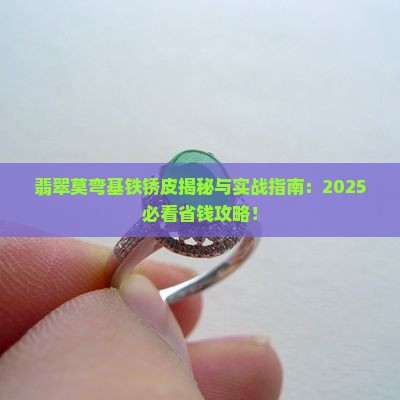 翡翠莫弯基铁锈皮