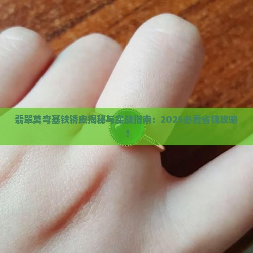 翡翠莫弯基铁锈皮
