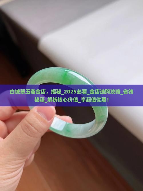 白城翠玉斋金店