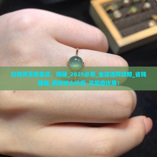 白城翠玉斋金店