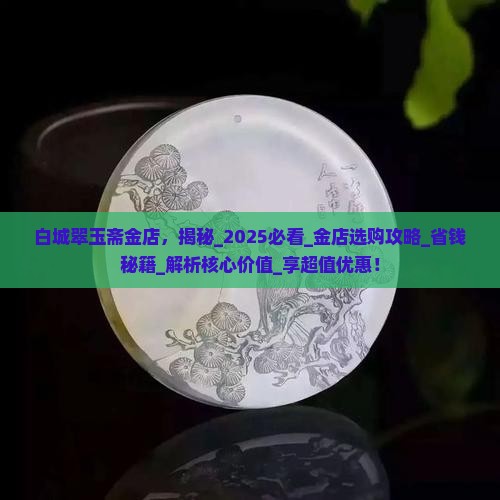 白城翠玉斋金店