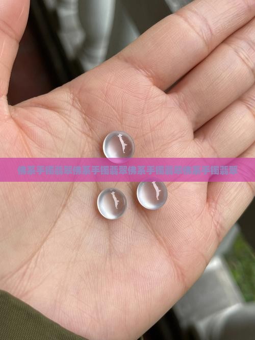 佛系手镯翡翠
