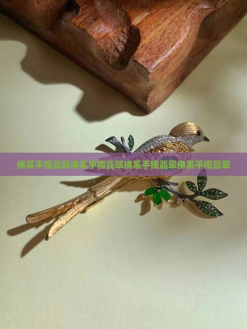 佛系手镯翡翠