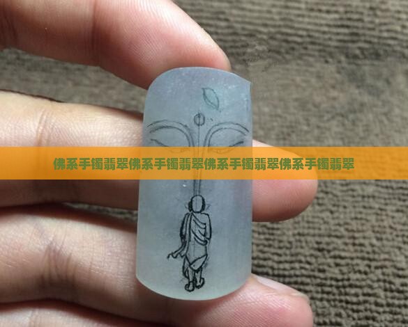 佛系手镯翡翠