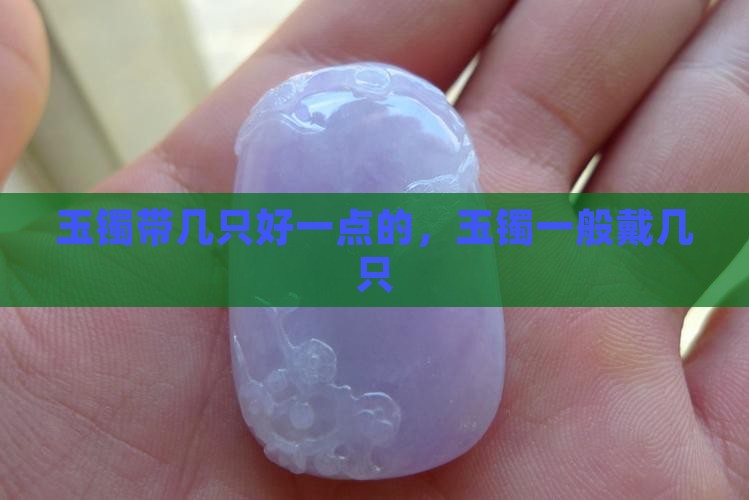 玉镯带几只好一点