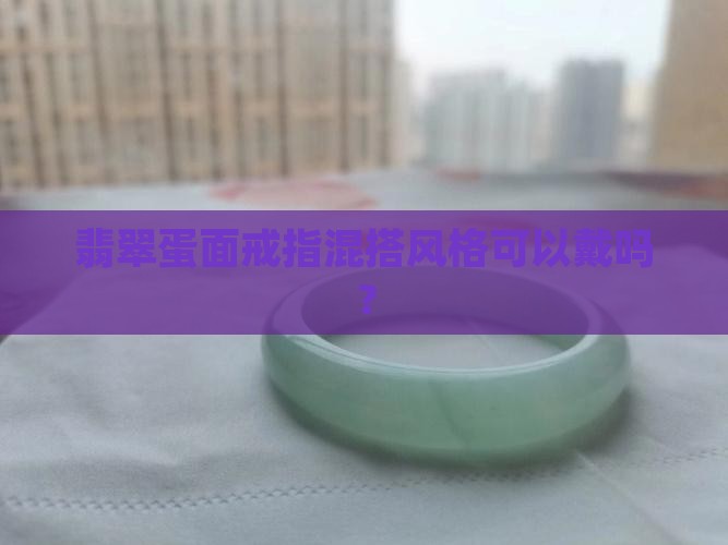 翡翠蛋面戒指混搭可以戴吗