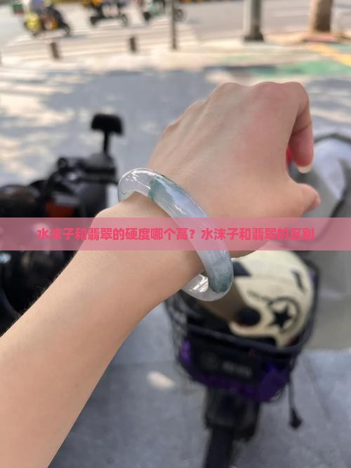 水沫子和翡翠的硬度哪个高？水沫子和翡翠的区别