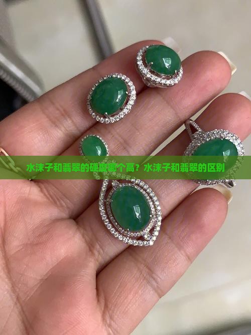 水沫子和翡翠的硬度哪个高？水沫子和翡翠的区别