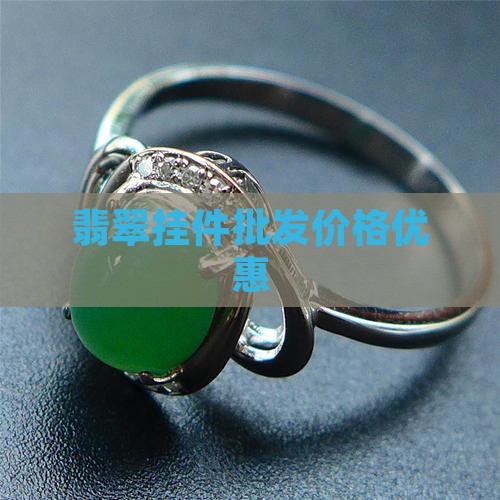 翡翠挂件批发价格优惠