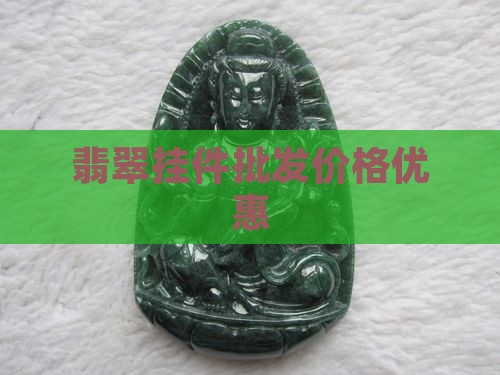 翡翠挂件批发价格优惠