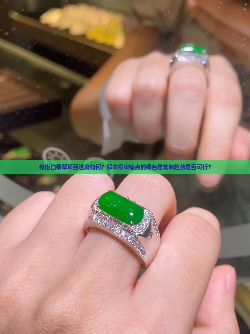 新街口翡翠项目进度如何？解决投资痛点的绿色建筑新趋势是否可行？