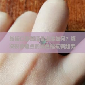 新街口翡翠项目进度如何？解决投资痛点的绿色建筑新趋势是否可行？