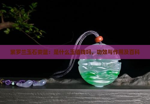 紫罗兰玉石娈蓝：是什么玉值钱吗，功效与作用及百科