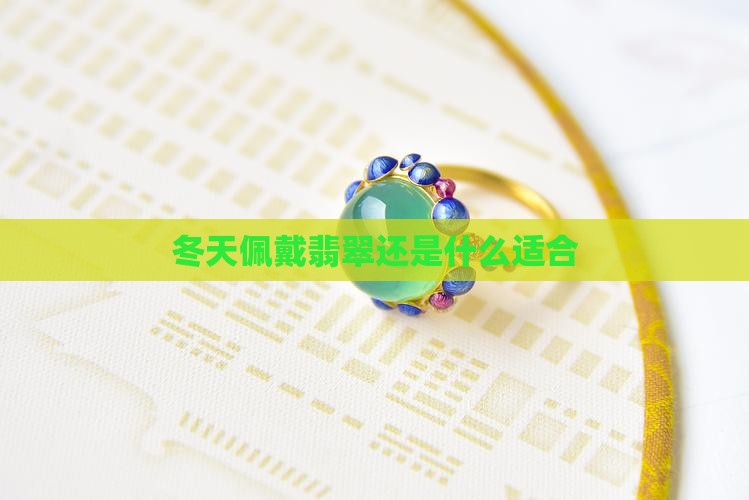 冬天佩戴翡翠还是什么适合