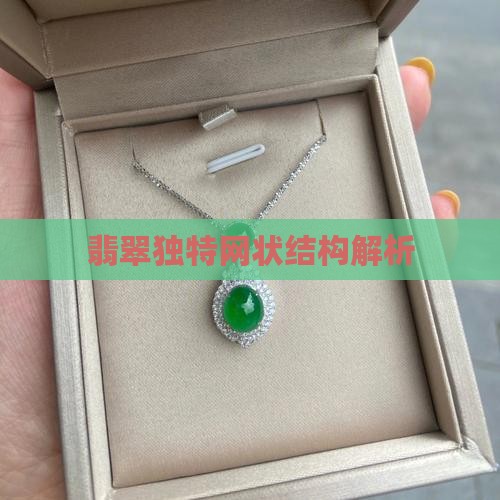 翡翠独特网状结构解析