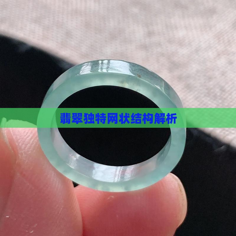 翡翠独特网状结构解析