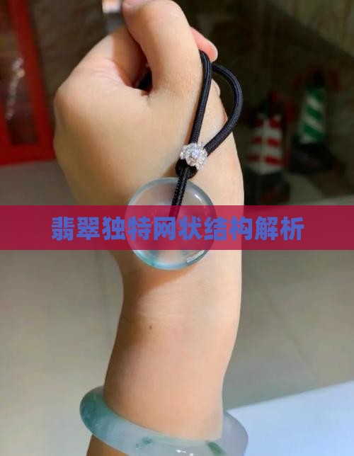 翡翠独特网状结构解析