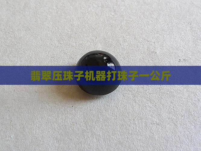 翡翠压珠子机器打珠子一公斤