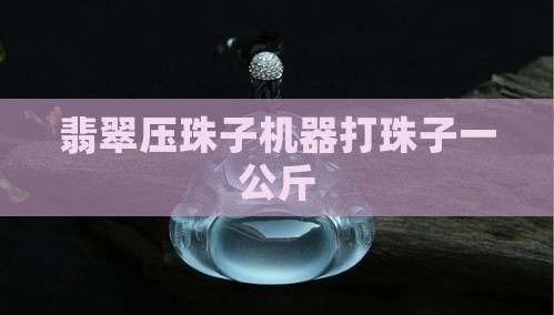 翡翠压珠子机器打珠子一公斤